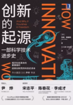 创新的起源：一部科学技术进步史