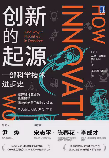 创新的起源：一部科学技术进步史