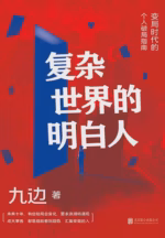 复杂世界的明白人