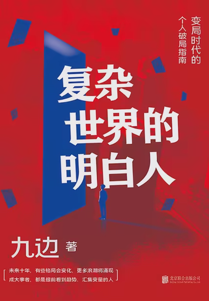 复杂世界的明白人