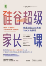硅谷超级家长课：教出硅谷三女杰的TRICK教养法