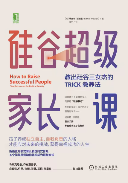 硅谷超级家长课：教出硅谷三女杰的TRICK教养法