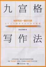 九宫格写作法：如何写出一篇好文章