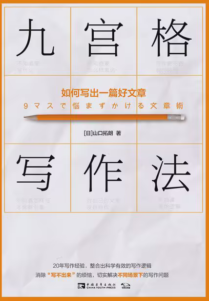 九宫格写作法：如何写出一篇好文章
