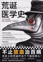 荒诞医学史