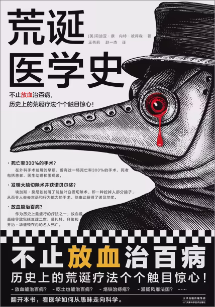 荒诞医学史