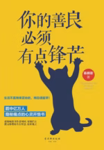 你的善良必须有点锋芒