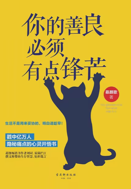 你的善良必须有点锋芒