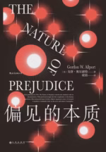 偏见的本质