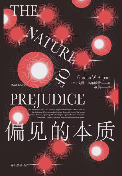 偏见的本质