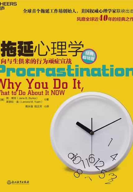 拖延心理学