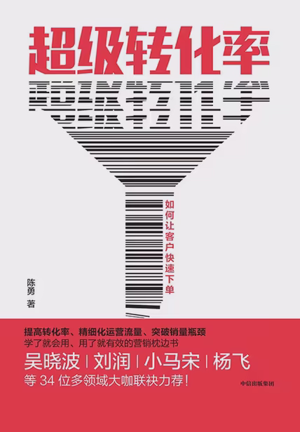 超级转化率：如何让客户快速下单