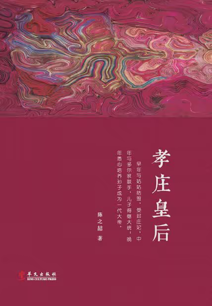孝庄皇后