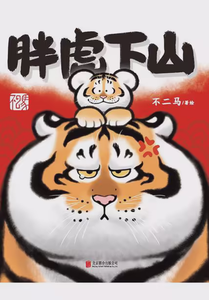 胖虎下山