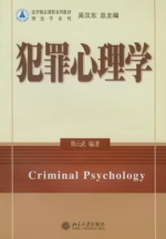 犯罪心理学
