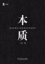 本质