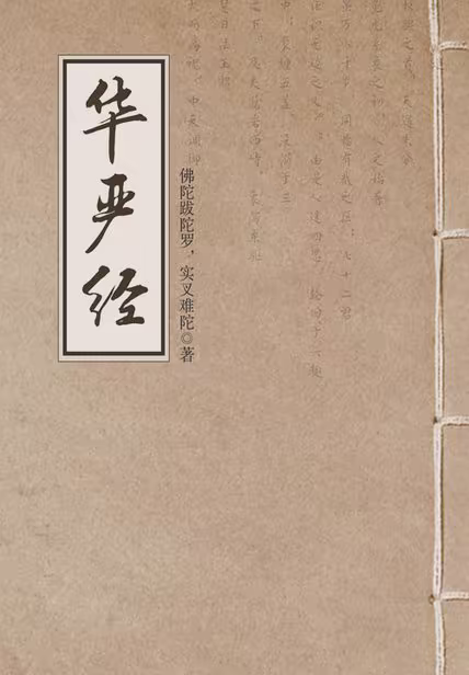 华严经