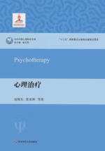 心理治疗