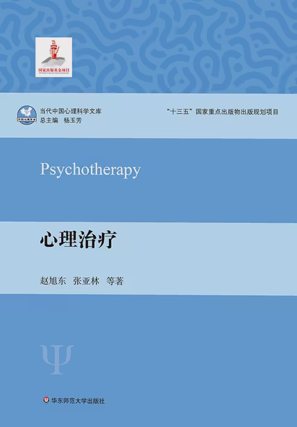 心理治疗