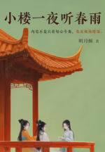 小楼一夜听春雨