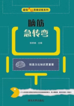 脑筋急转弯