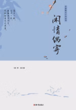 闲情偶寄