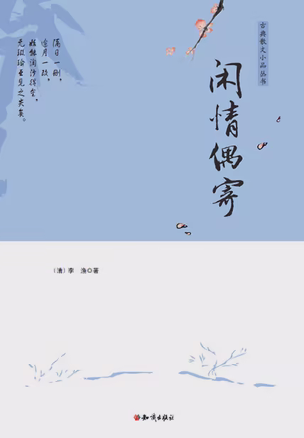 闲情偶寄