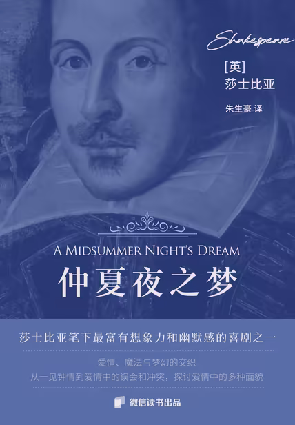 仲夏夜之梦