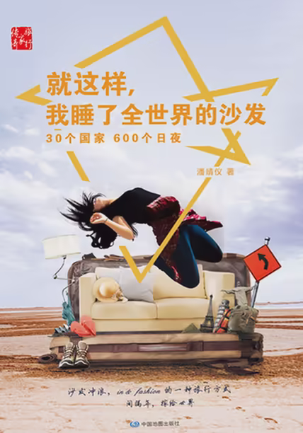 就这样，我睡了全世界的沙发