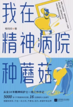 我在精神病院种蘑菇