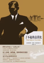 了不起的盖茨比