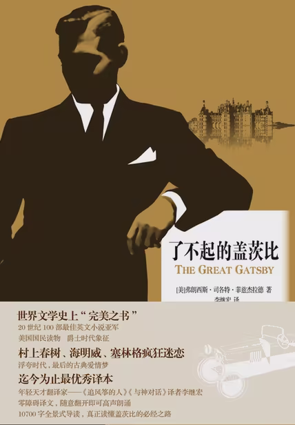 了不起的盖茨比