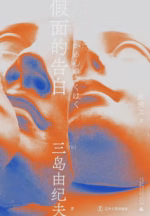 假面的告白