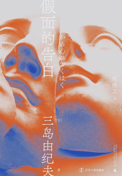 假面的告白