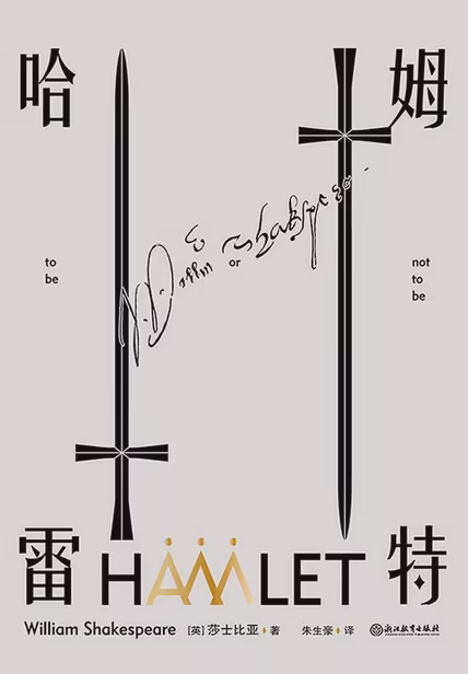 哈姆雷特