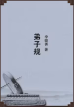 弟子规
