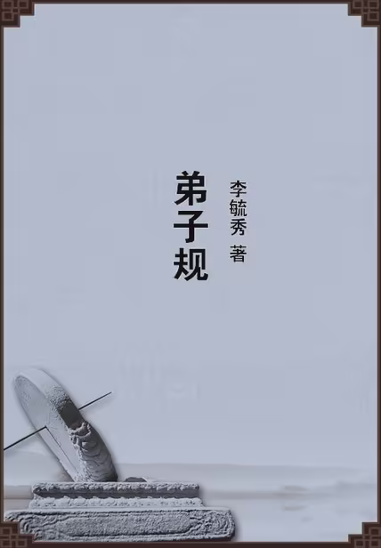 弟子规