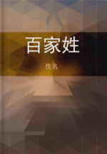 百家姓