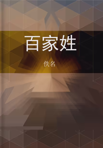 百家姓