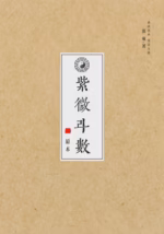 紫微斗数