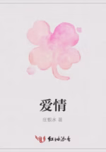 爱情