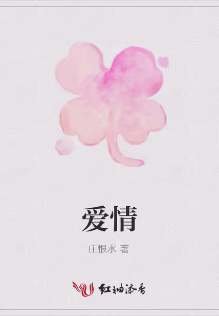 爱情