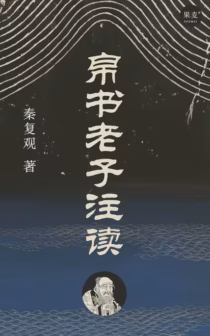 帛书老子注读