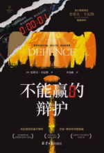 不能赢的辩护
