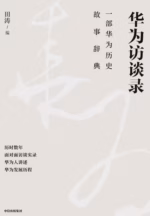 华为访谈录