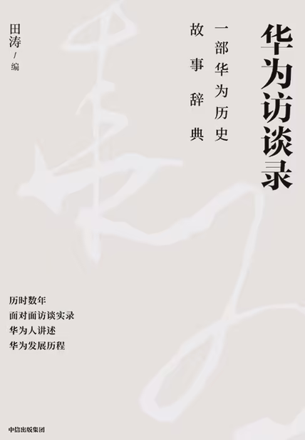 华为访谈录