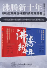 沸腾新十年：移动互联网丛林里的勇敢穿越者（套装共2册）