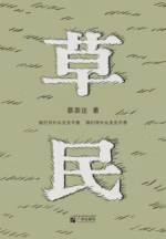草民