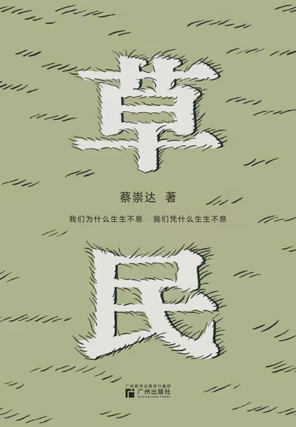 草民
