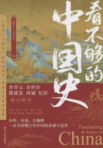 看不够的中国史